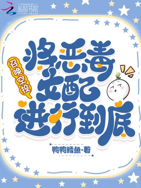 召唤空投，将恶毒女配进行到底