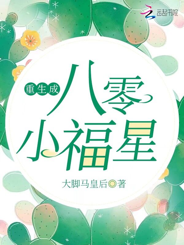 重生成八零小福星
