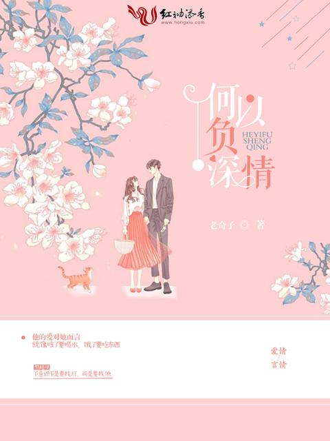 何以负深情