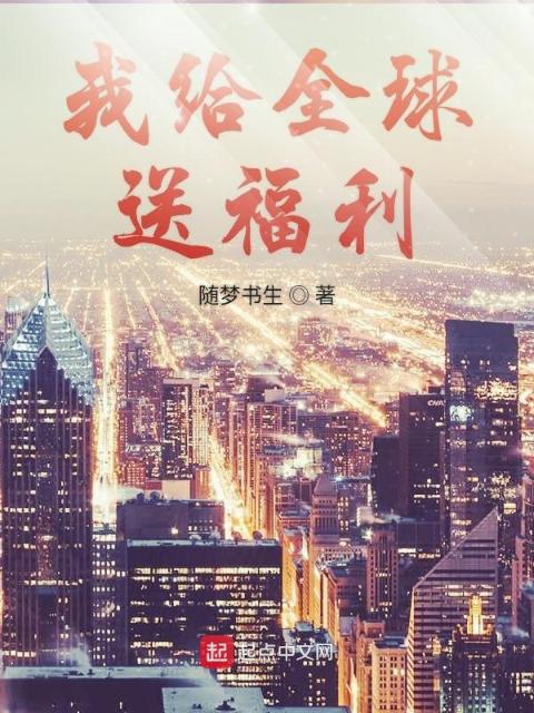 我给全球送福利