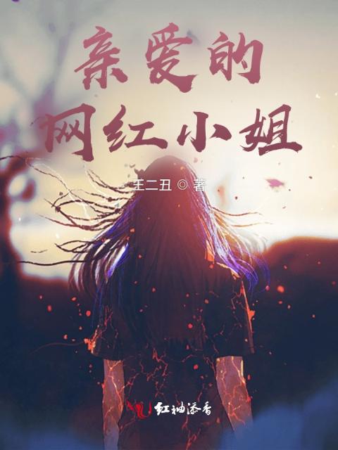 亲爱的网红小姐
