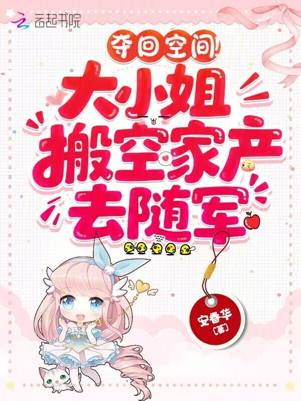 夺回空间！大小姐搬空家产去随军