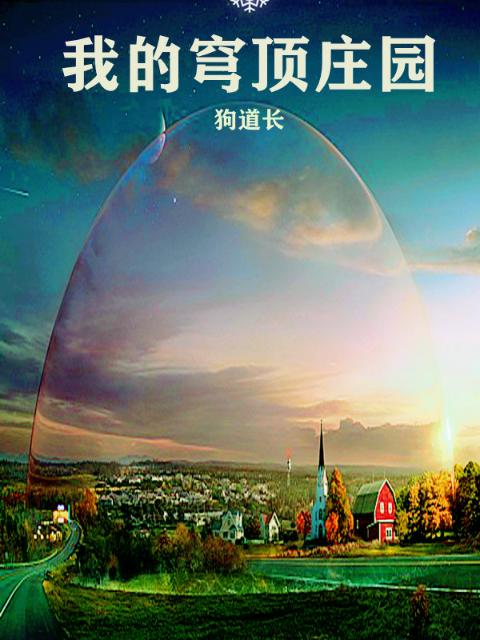 我的穹顶庄园