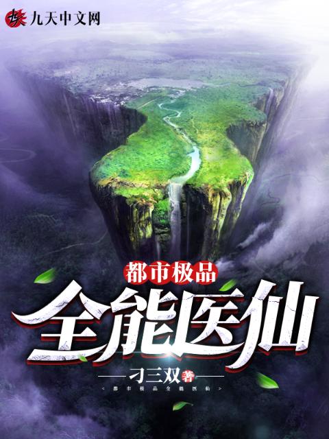 都市极品全能医仙