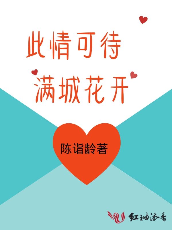 此情可待满城花开