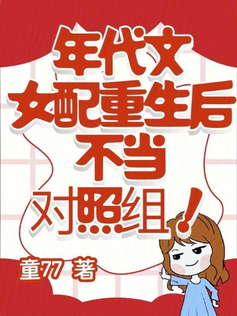 年代文女配重生后，不当对照组！