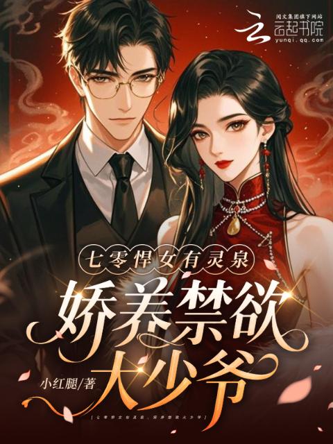 七零悍女有灵泉，娇养禁欲大少爷