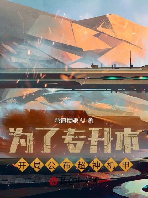为了专升本，开局公布超神机甲