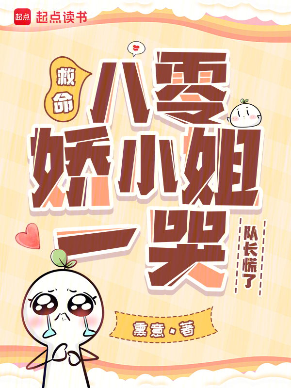 救命！八零娇小姐一哭，队长慌了