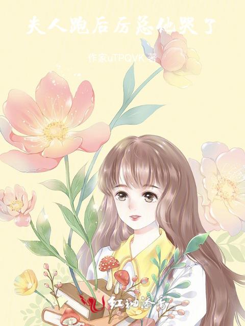 夫人跑后，厉总他哭了