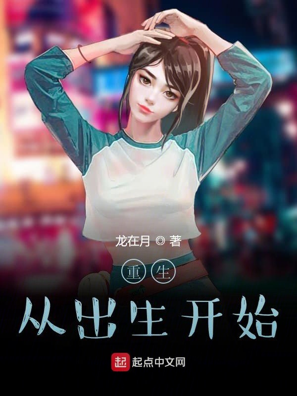 重生从出生开始
