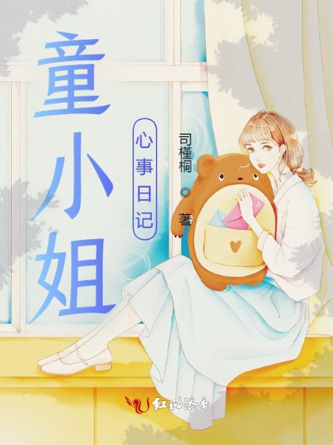 童小姐心事日记