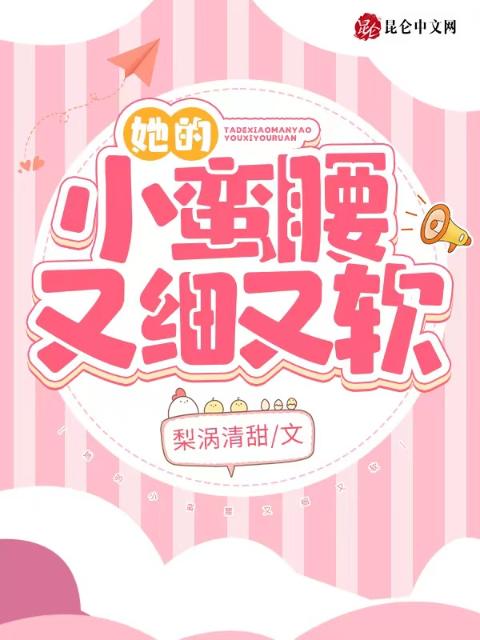 她的小蛮腰又细又软