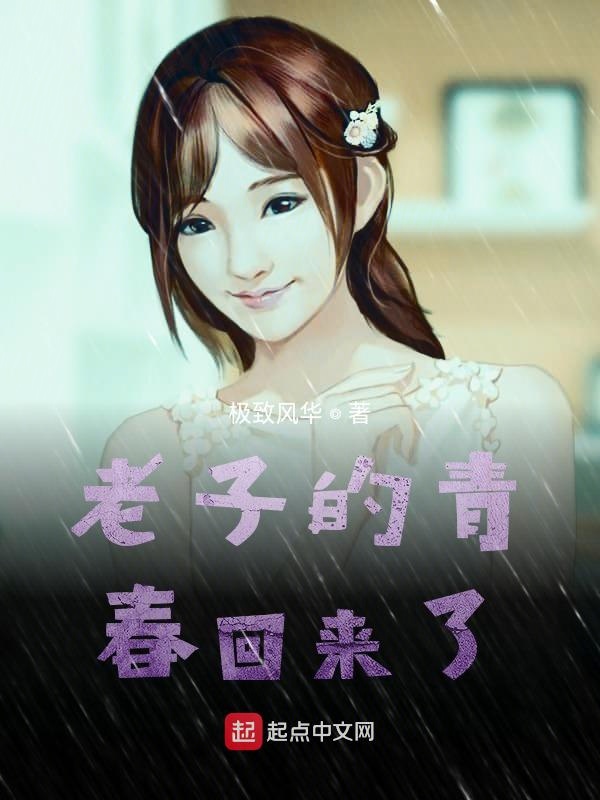 老子的青春回来了