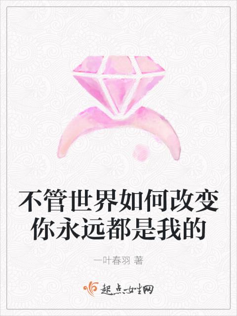 不管世界如何改变你永远都是我的