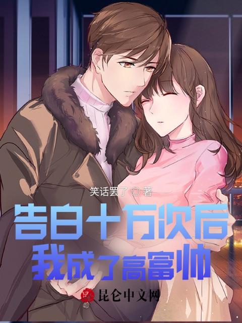 告白十万次后，我成了高富帅
