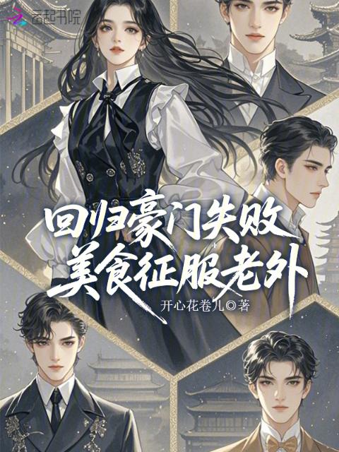 回归豪门失败，美食征服老外