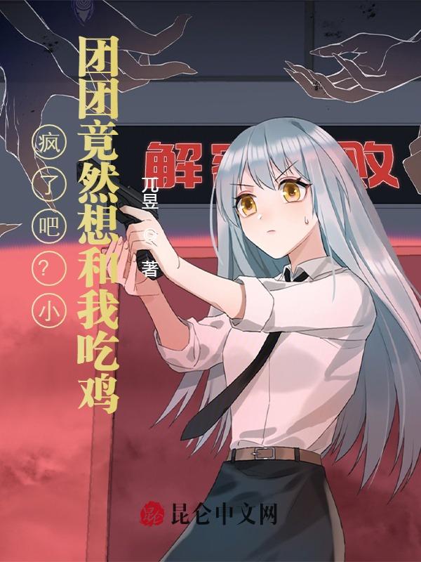 疯了吧？小团团竟然想和我吃鸡！