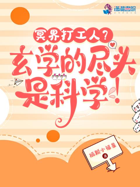 冥界打工人？玄学的尽头是科学！