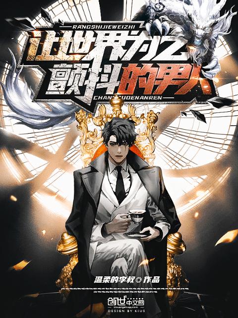 让世界为之颤抖的男人