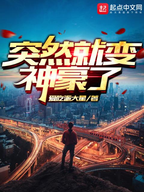 突然就变神豪了