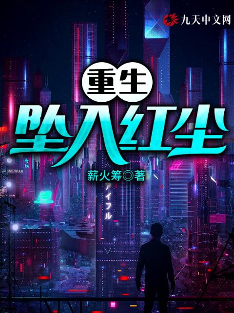重生坠入红尘