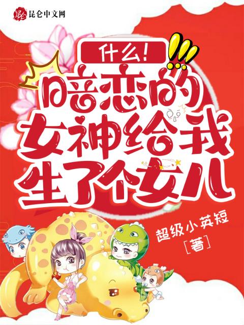 什么！暗恋的女神给我生了个女儿
