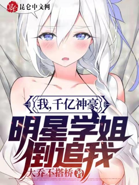 我，千亿神豪，明星学姐倒追我