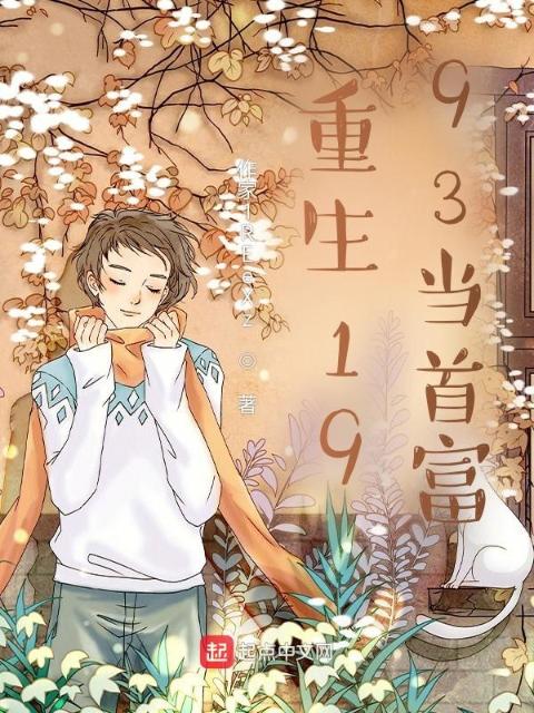 回档九三！开启财富密码当大佬