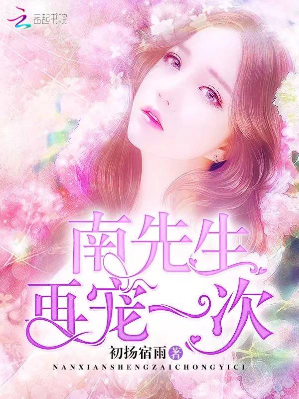 南先生，再宠一次