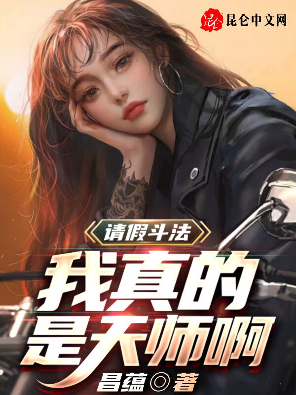 请假斗法，我真的是天师啊