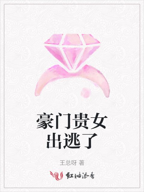 豪门贵女出逃了