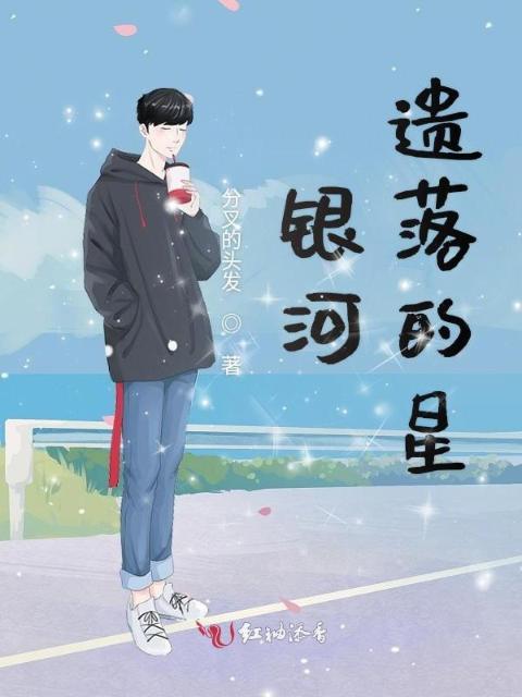 银河遗落的星