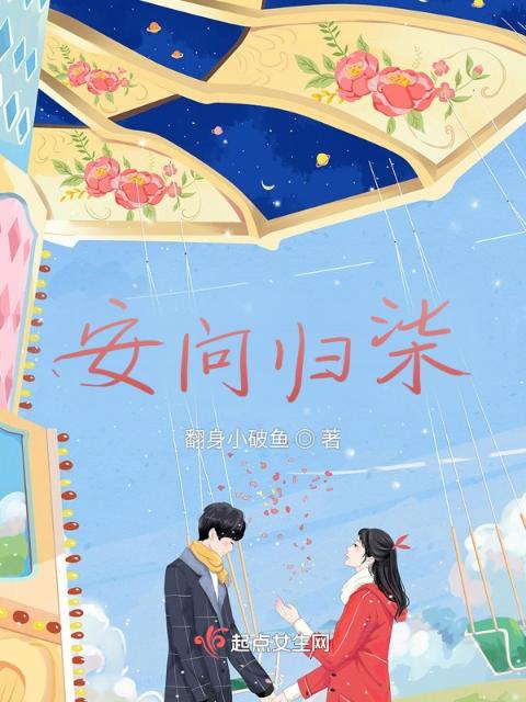 安问归柒