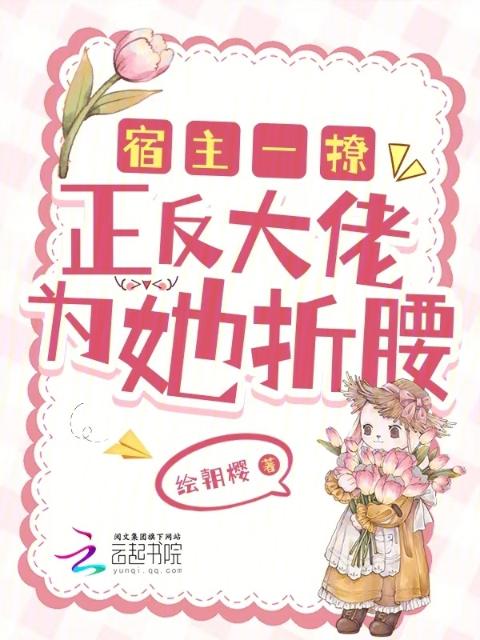 宿主一撩，正反大佬为她折腰