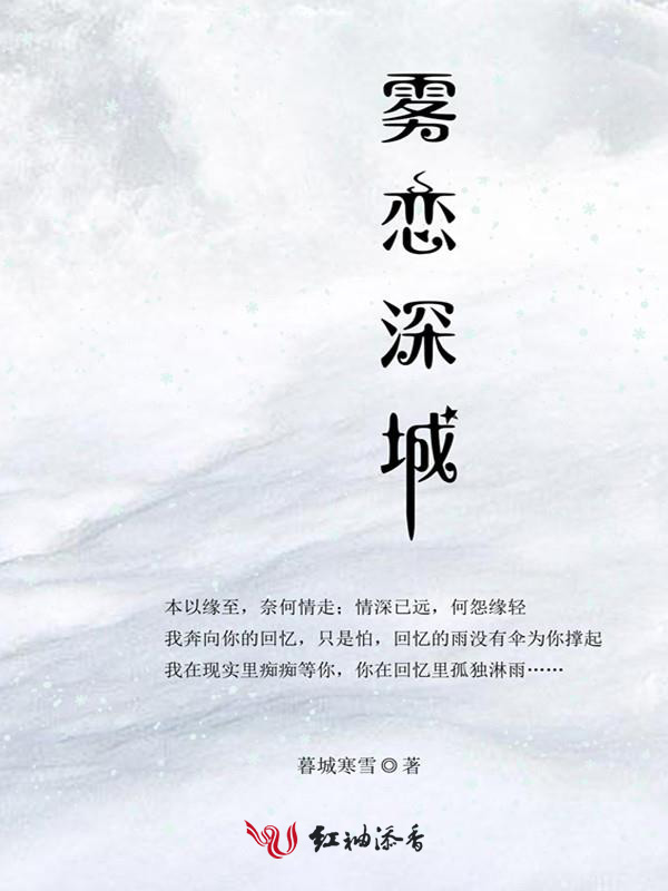 雾恋深城