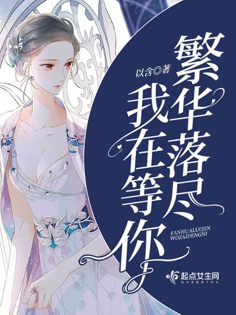 繁华落尽我在等你