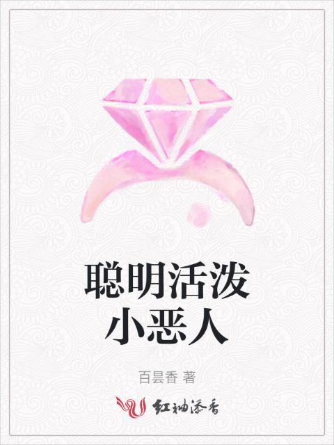 聪明活泼小恶人
