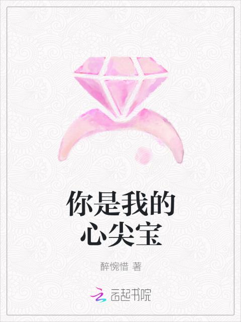 你是我的心尖宝