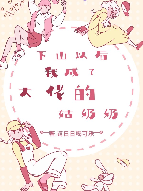 下山以后，我成了大佬的姑奶奶
