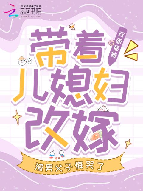 带着儿媳妇改嫁，渣男父子悔哭了
