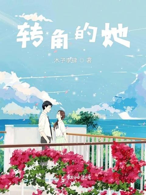转角的她