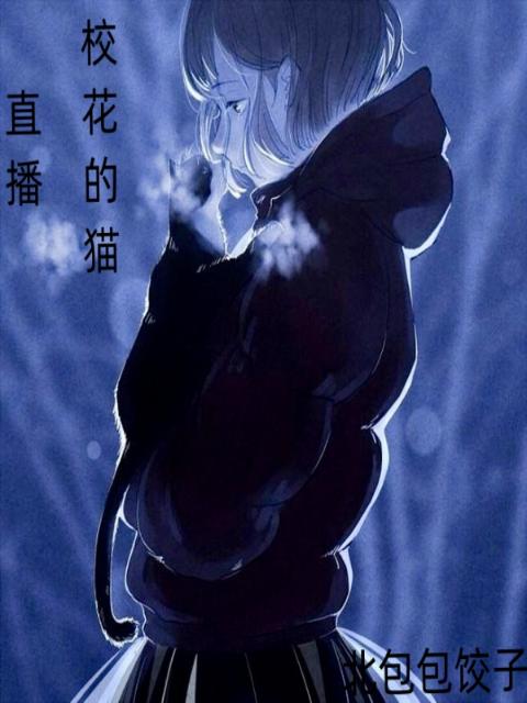 直播：校花的猫