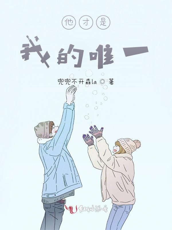他才是我的唯一