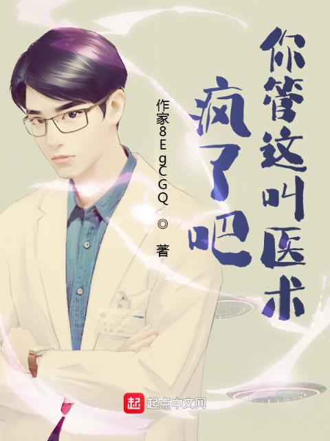 疯了吧，你管这叫医术？