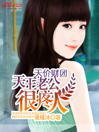天价财团：天王老公很疼人