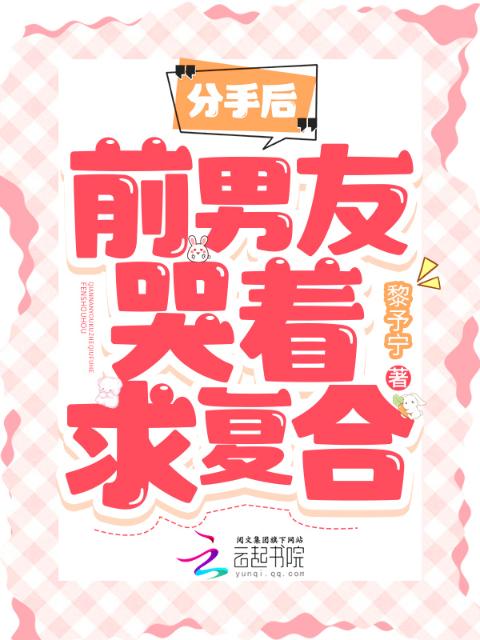 分手后，前男友哭着求复合