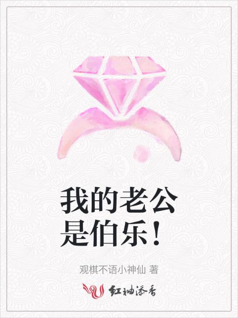 我的老公是伯乐！