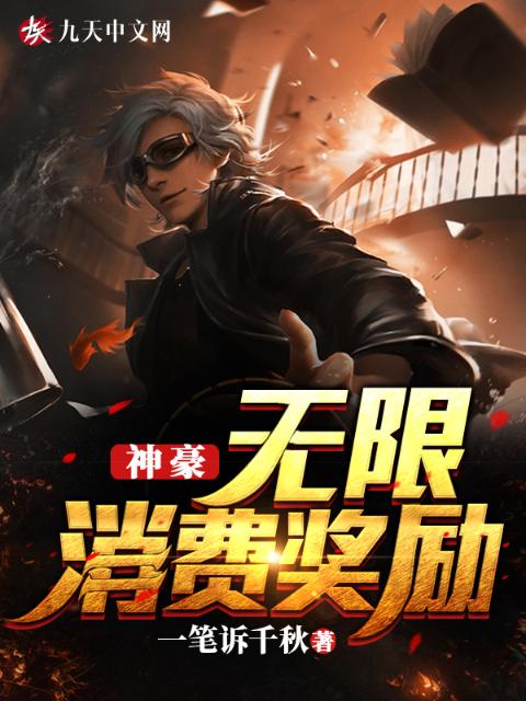 神豪，无限消费奖励