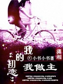 我的初恋我做主